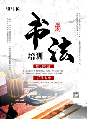 中國風水墨書法培訓招生廣告印刷海報